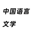 中國語言文學(xué)