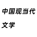 中國現(xiàn)當(dāng)代文學(xué)