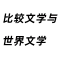 比較文學與世界文學