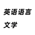 英語語言文學(xué)