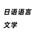 日語(yǔ)語(yǔ)言文學(xué)