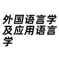 外國(guó)語(yǔ)言學(xué)及應(yīng)用語(yǔ)言學(xué)