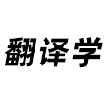 翻譯學(xué)