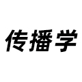 傳播學(xué)