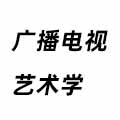廣播電視藝術(shù)學(xué)