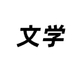 文學(xué)