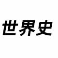 世界史