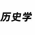 歷史學(xué)