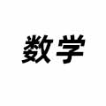 數(shù)學(xué)