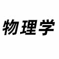 物理學(xué)