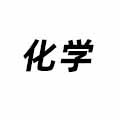 化學(xué)