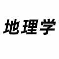 地理學(xué)