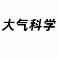 大氣科學(xué)