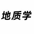 地質(zhì)學