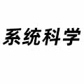 系統(tǒng)科學(xué)