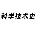 科學(xué)技術(shù)史