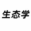 生態(tài)學(xué)