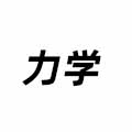 力學(xué)
