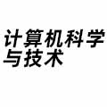 計(jì)算機(jī)科學(xué)與技術(shù)