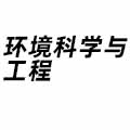 環(huán)境科學與工程