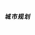 城市規(guī)劃