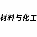 材料與化工