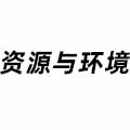 資源與環(huán)境