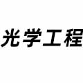 光學(xué)工程