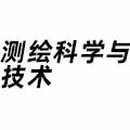 測繪科學與技術