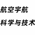 航空宇航科學(xué)與技術(shù)