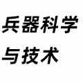 兵器科學(xué)與技術(shù)
