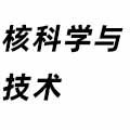 核科學(xué)與技術(shù)
