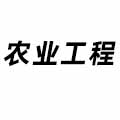 農(nóng)業(yè)工程