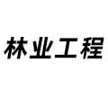 林業(yè)工程
