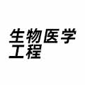 生物醫(yī)學(xué)工程