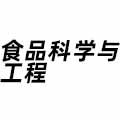 食品科學(xué)與工程