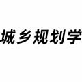 城鄉(xiāng)規(guī)劃學(xué)
