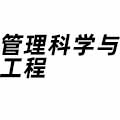 管理科學(xué)與工程
