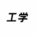 工學(xué)