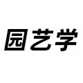 園藝學(xué)