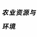 農(nóng)業(yè)資源與環(huán)境