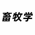 畜牧學(xué)