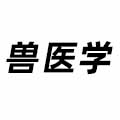 獸醫(yī)學(xué)