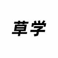 草學(xué)