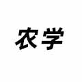 農(nóng)學(xué)