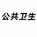 公共衛(wèi)生