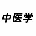 中醫(yī)學(xué)