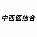 中西醫(yī)結合
