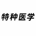 特種醫(yī)學(xué)