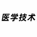 醫(yī)學技術